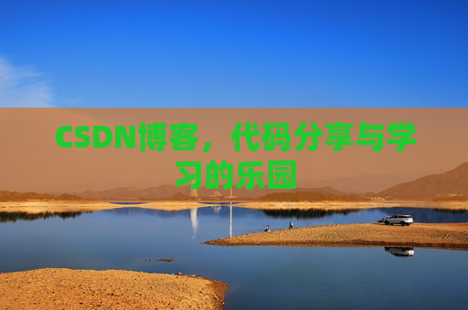 CSDN博客,代码分享与学习的乐园